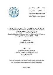 المتغيرات السياسيه الاقليمية واثرها على مستقبل النظام السياسي اللبناني ( 2005 2013) نجلاء موسى أبو الحصين