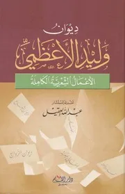 ديوان وليد الأعظمي (يشمل ديوان الشعاع الزوابع أغاني المعركة نفحات قلب قصائد وبنود) - 2005م