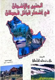 الحنين والأشجان في أشعار قبائل قحطان (شعر نبطي) - علي بن شداد القحطاني - 2005م