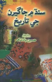 سنڌ ۾ جاگيرن جي تاريخ جي پولِن (سنڌيڪار حسين بادشاھہ) 2005 صاف