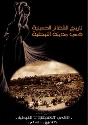 تاريخ الشعائر الحسينية في مدينة النبطية # النادي الحسيني في النبطية 2005