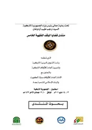 الدولة ودورها في إدارة الأوقاف ونظارتها – أ.د. محمد عاكف آيدين كتاب صيغة 3203