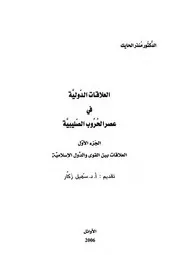 العلاقات الدولية في عصر الحروب الصليبية 1-2