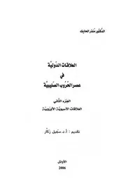 العلاقات الدولية في عصر الحروب الصليبية 2-2