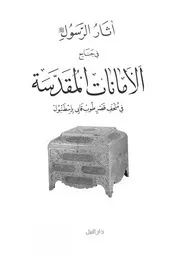آثار الرسول