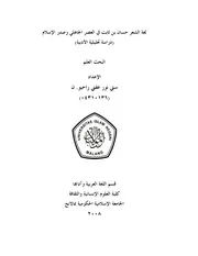 كتاب لغة الشعر حسان بن ثابت في عصر الجهلي و صدر الإسلام