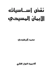 نقض أساسيات الإيمان المسيحي
