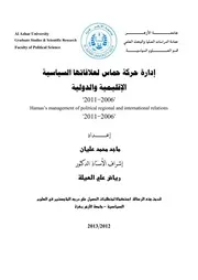 إدارة حركة حماس لعلاقاتها الساسية الإقليمية والدولية ، 2006 2011 ماجد محمد عليان