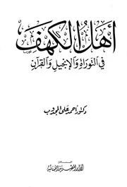 أهل الكهف في التوراة والإنجيل والقرآن أحمد المجدوب