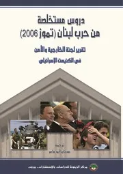 دروس مستخلصة من حرب لبنان (تموز 2006)، تقرير لجنة الخارجية والأمن في الكنيست الإسرائيلي ترجمة عدنان أبو عامر