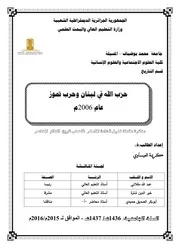 حزب الله في لبنان وحرب تموز عام 2006م كريمة العيساوي