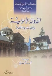 الدولة العثمانية من الميلاد إلى السقوط عدنان العطار 2006م