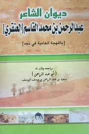 ديوان الشاعر عبدالرحمن بن محمد القاسم العنقري- مراجعة سعود اليوسف- 2006م