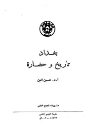بغداد تاريخ وحضارة - أ. د. . حسين أمين - المجمع العلمي العراقي - 2006م