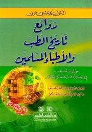 روائع تاريخ الطب والأطباء المسلمين - د. اسلام صبحي المازني - العلمية - 2006م