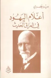 أعلام اليهود في العراق الحديث - مير بصري - دار الوراق - 2006م