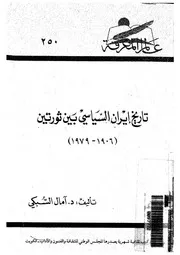 تاريخ إيران السياسي بين ثورتين P.d.f كتاب 1827
