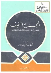 المجموع اللفيف ( معجم في المواد اللغوية التاريخية الحضارية )، د. إبراهيم السامرائي