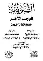 الصوفية الوجه الآخر