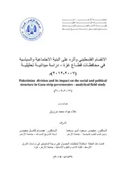 الإنقسام الفلسطيني وأثرة على البنية الاجتماعية والسياسية في محافظات قطاع غزة، دراسة ميدانية تحليلية، 2007 2012 علاء جواد محمد مرزوق