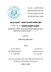 تطور العلاقات السياسية التركية السورية في ضوء المتغيرات الإقليمية والدولية، 2007 2012 محمود خليل يوسف القدرة