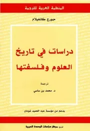 جورج كانغيلان دراسات في تاريخ العلوم وفلسفتها 2007 (مكتبة الباحث Baheee T)