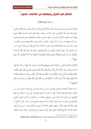 الإعلام في القرآن وموقفه من شائعات السوء للدكتورمحمد محمود كالو 2007م