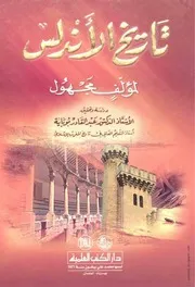 مجهول- تاريخ الأندلس - دراسة وتحقيق د.عبد القادر بوباية