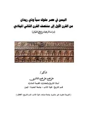 اليمن في عصر ملوك سبأ وذي ريدان