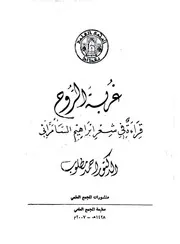 غُربةُ الرّوح، قِراءة في شعر إبراهيم السّامرائي ـ تأليف أحمد مطلوب بغداد 2007