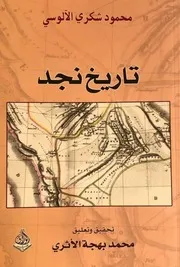 تاريخ نجد- محمود شكري الآلوسي- تحقيق محمد بهجة الأثري- 2007م
