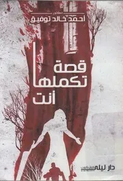 قصة تكملها انت