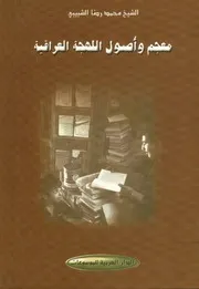 معجم وأصول اللهجة العراقية # محمد رضا الشبيبي 2007م
