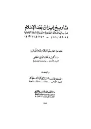 تاريخ إيران بعد الإسلام من بداية الدولة الطاهرية حتى نهاية الدولة القاجارية مترجم عن الفارسية P.d.f كتاب 1828