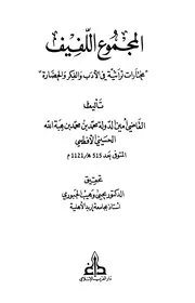 المجموع اللفيف الأفطسي ت الجبوري ط الغرب الإسلامي