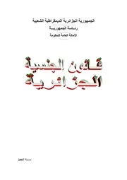 قانون الجنسية الجزائري 2007 كتاب File