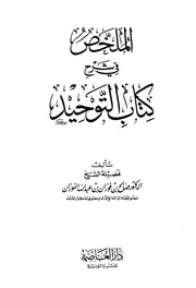 الملخص في شرح كتاب التوحيد ابن فوزان ط العاصمة كتاب