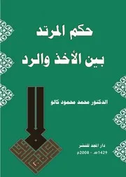 حكم المرتد بين الأخذ والرد للدكتور محمد محمود كالو 2008