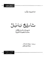 تاريخ بابل مارغريت روتن زينه عازار P.d.f كتاب 1829