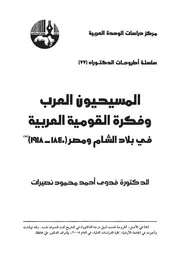 المسيحيون العرب وفكرة القومية العربية