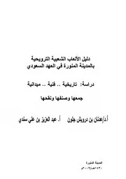 دليل الألعاب الشعبية بالمدينة المنورة