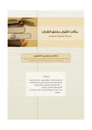 كتاب مآلات القول بخلق القرآن