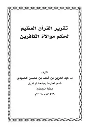 تقرير القرآن العظيم