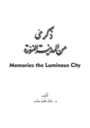 ذكرى من المدينة المنورة