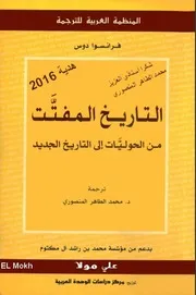 فرانسوا دوس التاريخ المفتّت ترجمة محمد الطاهر المنصوري 2009 1