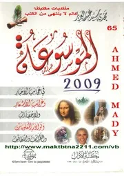 الموسوعة 2009 منتديات مكتبتنا