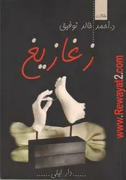 زغازيغ