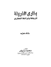 تاريخ بخارى الشريفة P.d.f كتاب 1830