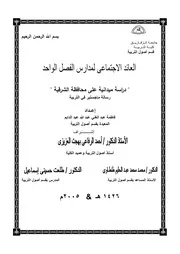 كتاب العائد الاجتماعى لمدارس الفصل الواحد