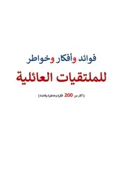 فوائد وأفكار وخواطر للملتقيات العائلية 200 فكرة